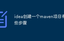 idea创建一个maven项目有哪些步骤