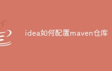 idea如何配置maven仓库