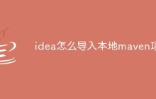idea怎么导入本地maven项目