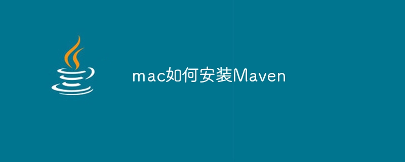 Mac に Maven をインストールする方法