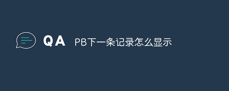 PB의 다음 기록을 표시하는 방법