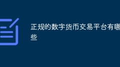 正规的数字货币交易平台有哪些