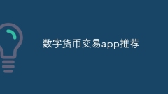 数字货币交易app推荐