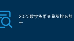 2023数字货币交易所排名前十