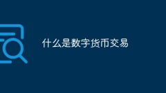 What is digital currency trading