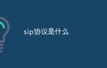 sip协议是什么