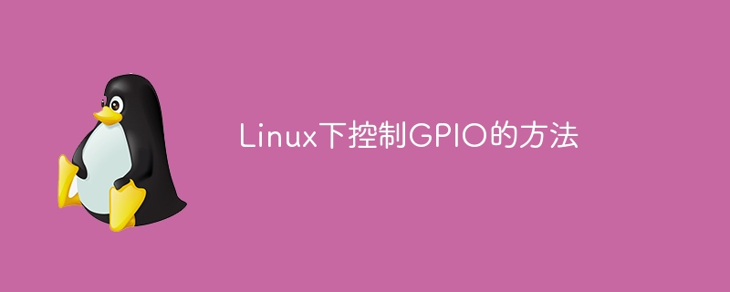Linux下控制GPIO的方法