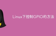 Linux下控制GPIO的方法