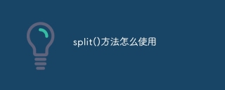 split()方法如何使用