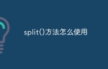 split()方法如何使用