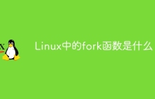 Linux中的fork函数是什么