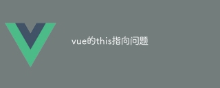 vue的this指向问题