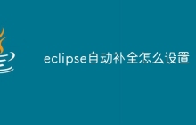 eclipse自动补全怎么设置