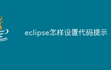 eclipse怎样设置代码提示