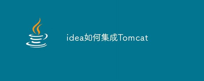 アイデアを Tomcat と統合する方法