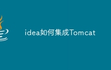 idea如何集成Tomcat
