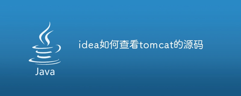 Comment afficher le code source de Tomcat dans Idea