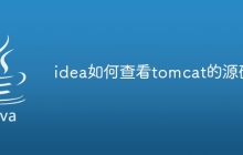 idea如何查看tomcat的源码