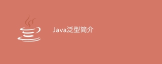 Java泛型简介