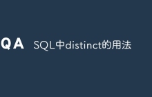 SQL中的distinct用法