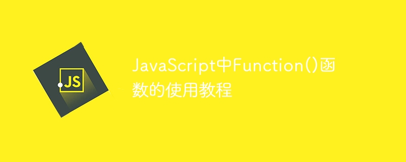 JavaScript中Function()函数的使用教程