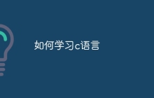 学习c语言的途径有哪些