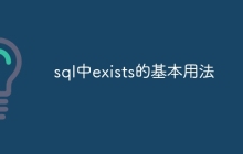 sql中exists的基本用法