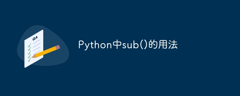 Python中sub()的用法
