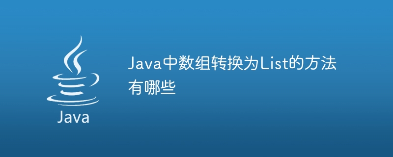 Java中数组转换为List的方法有哪些