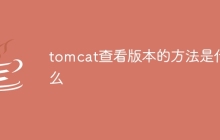 tomcat查看版本的方法是什么