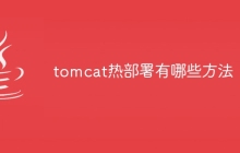 tomcat热部署有哪些方法