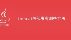 Tomcat のホットデプロイメントにはどのような方法がありますか?