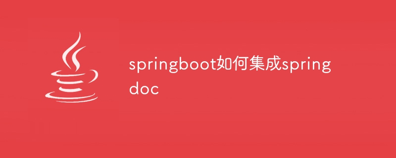 springboot如何集成springdoc