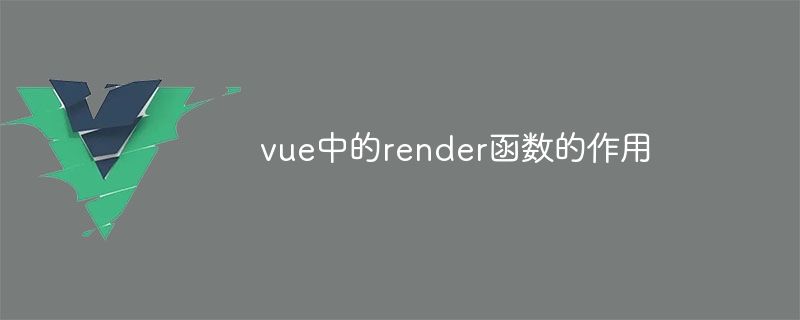 vue中的render函数的作用