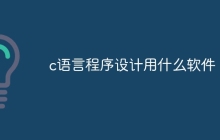 c语言程序设计用什么软件