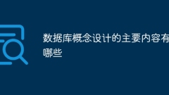 What are the main contents of database conceptual design?