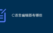 C语言编辑器有哪些