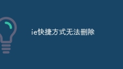ie快捷方式无法删除