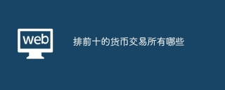 排前十的货币交易所有哪些