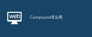 Compound怎么用