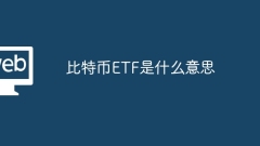 비트코인 ETF는 무엇을 의미하나요?