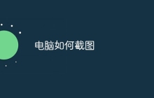 电脑如何截图