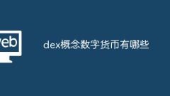 dex概念数字货币有哪些