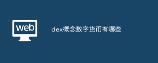dex概念数字货币有哪些