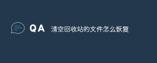 清空回收站的文件怎么恢复