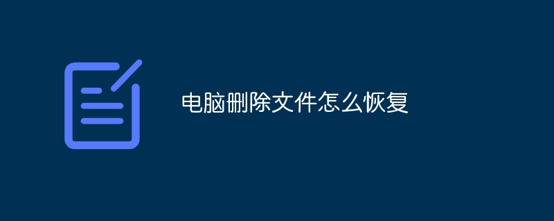 컴퓨터에서 삭제된 파일을 복구하는 방법