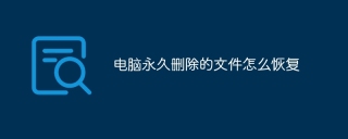 电脑永久删除的文件怎么恢复