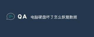 电脑硬盘坏了怎么恢复数据