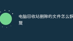 컴퓨터 휴지통에서 삭제된 파일을 복구하는 방법