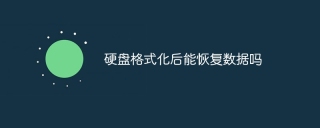 硬盘格式化后能恢复数据吗